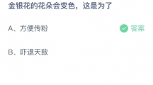 支付宝蚂蚁庄园2022年9月9日答案更新（金银花的花朵会变色，这是为了？9月9日答案分享）