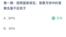 支付宝蚂蚁庄园2022年9月10日答案更新（按照国家规定，莲蓉月饼中的莲蓉含量不应低于？9月