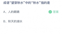 支付宝蚂蚁庄园2022年9月11日答案更新（成语望穿秋水中的秋水指的是？9月11日答案分享）