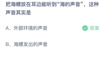 支付宝蚂蚁庄园2022年9月12日答案更新（把海螺放在耳边能听到海的声音，这种声音其实是？