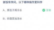 支付宝蚂蚁庄园2022年9月13日答案更新（做饭有学问，以下哪种操作更科学？9月13日答案分享）