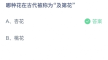 支付宝蚂蚁庄园2022年9月14日答案更新（哪种花在古代被称为及第花？9月14日答案分享）