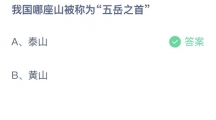 支付宝蚂蚁庄园2022年9月15日答案更新（我国哪座山被称为五岳之首？9月15日答