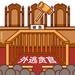 追逃追赃表情包 QQ微信动态表清包