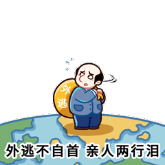 追逃追赃表情包 QQ微信动态表清包