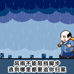 追逃追赃表情包 QQ微信动态表清包