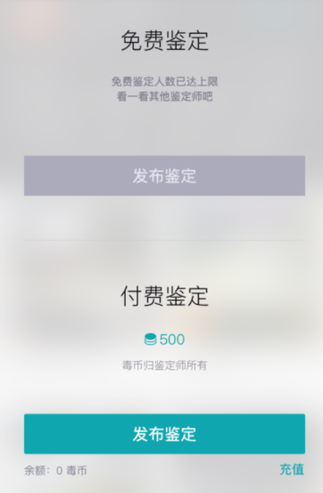 使用毒app进行鉴定的简单操作