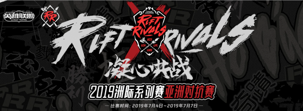 《LOL》2019洲际赛对阵表