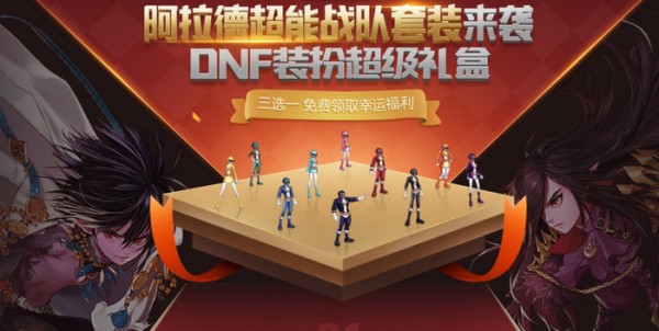 《DNF》阿拉德超级礼盒套装活动介绍