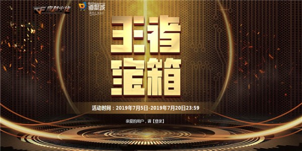 《CF》王者宝箱活动地址介绍