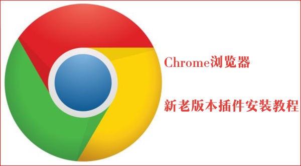 《Chrome》浏览器新老版本插件安装教程