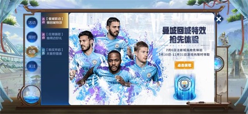 《王者荣耀》曼城回城特效获取攻略