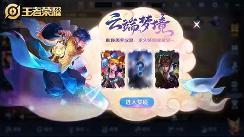 《王者荣耀》云端梦境活动介绍