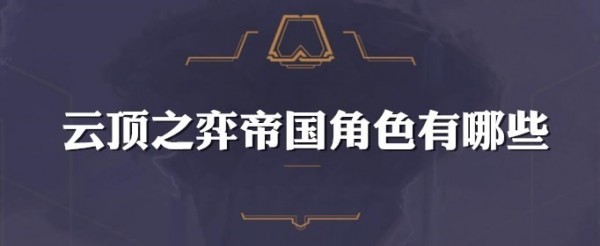 《云顶之弈》帝国英雄介绍