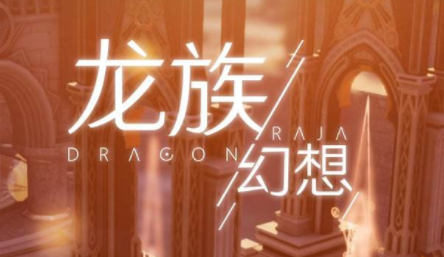 《龙族幻想》小幸运头像获取攻略