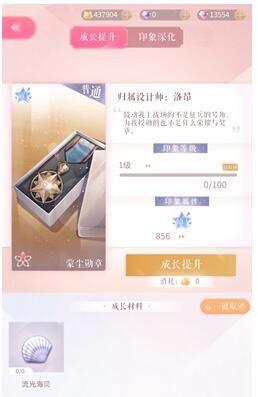 《闪耀暖暖》蒙尘勋章印象属性介绍