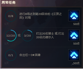《云顶之弈》每日任务奖励介绍