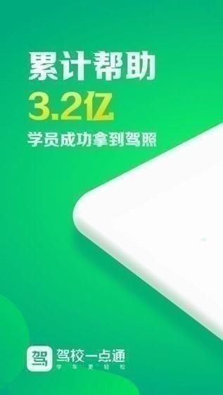 驾校一点通app