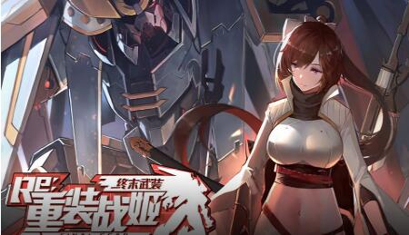 《重装战姬》出站系统介绍