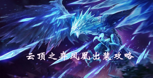 《云顶之弈》凤凰出装推荐