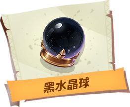 《孤岛先锋》黑水晶球介绍