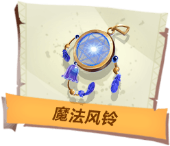 《孤岛先锋》魔法风铃作用介绍