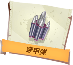 《孤岛先锋》穿甲弹介绍