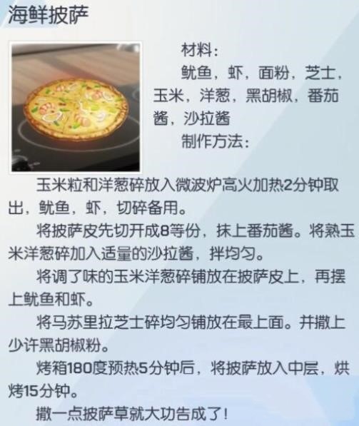 《龙族幻想》海鲜披萨制作方法介绍