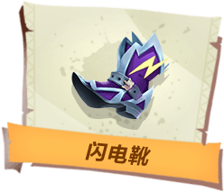 《孤岛先锋》闪电靴作用介绍