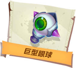 《孤岛先锋》巨型眼球作用介绍