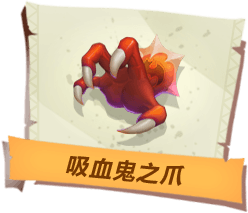 《孤岛先锋》吸血鬼之爪作用介绍