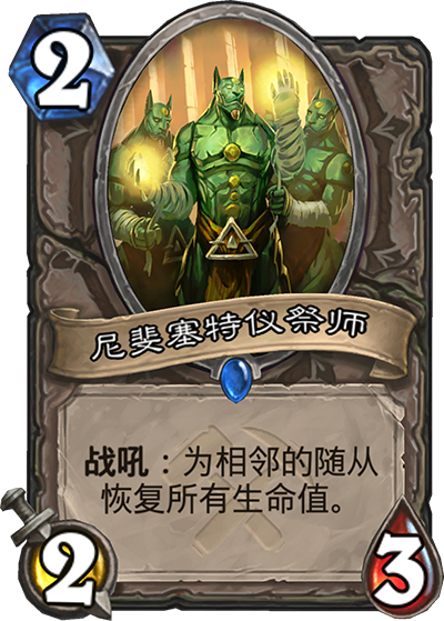 《炉石传说》尼斐赛特仪祭师介绍