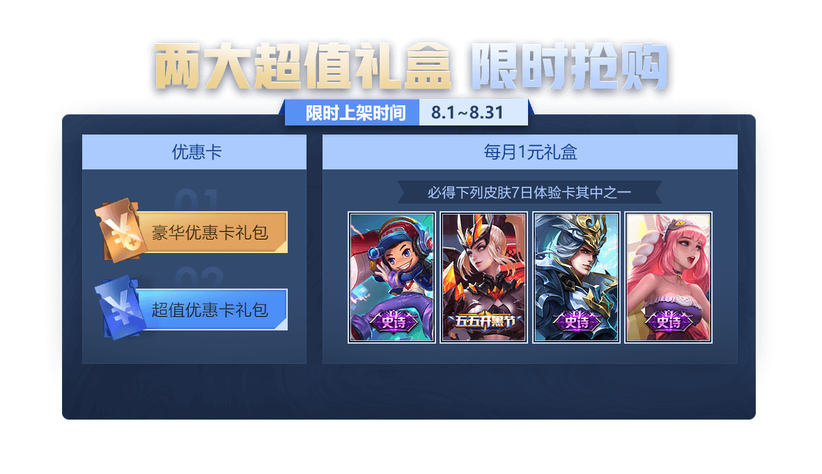 《王者荣耀》8月活动介绍