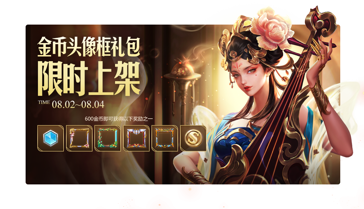 《王者荣耀》8月活动介绍