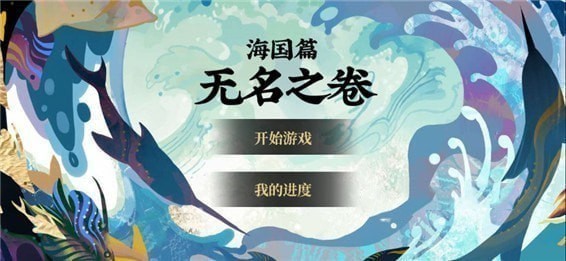 《阴阳师》无名之卷玩法介绍