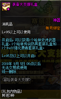 《DNF》冒险装备大支援活动介绍