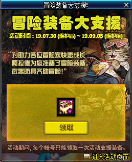 《DNF》冒险装备大支援活动介绍