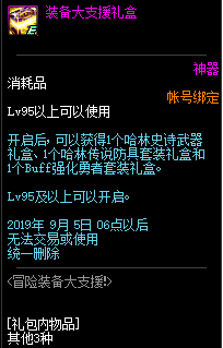 《DNF》冒险装备大支援活动介绍
