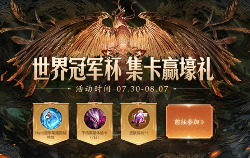 《王者荣耀》世界冠军杯抽卡概率一览