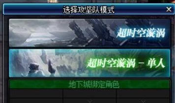 《DNF》超时空旋涡单人模式怎么打