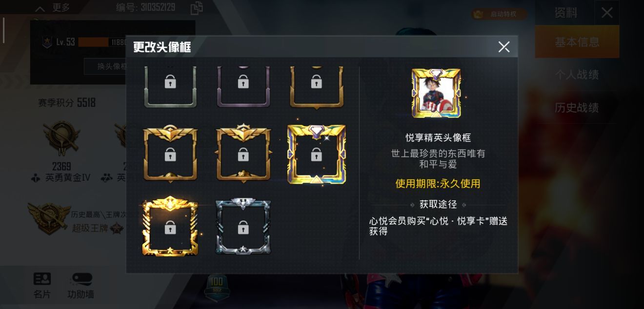 《和平精英》悦享精英头像框获取攻略
