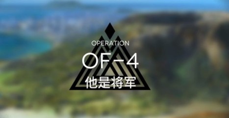 《明日方舟》OF-F4他是将军通关攻略