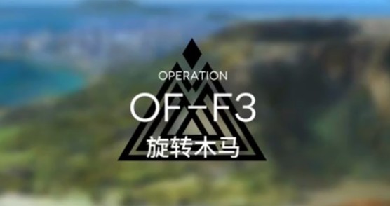 《明日方舟》OF-F3旋转木马通关攻略