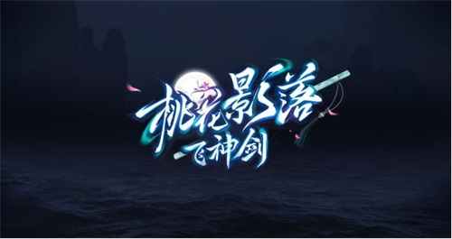 《新天龙八部》桃花影落飞神剑即将上线桃花岛揭开神秘面纱