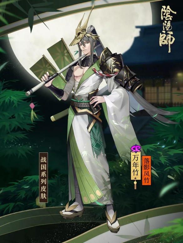 《阴阳师》万年竹战国新皮肤好看吗如何获取