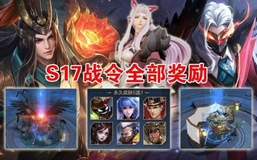 《王者荣耀》S17战令奖励汇总