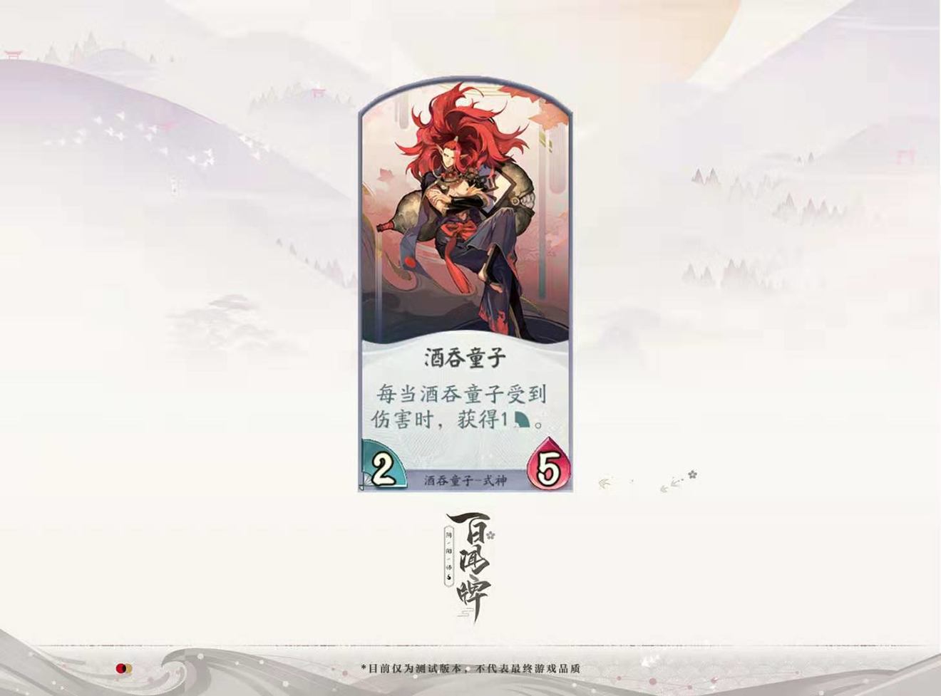 《阴阳师》百闻牌酒吞童子式神介绍酒吞童子卡组详解及卡面美图分享