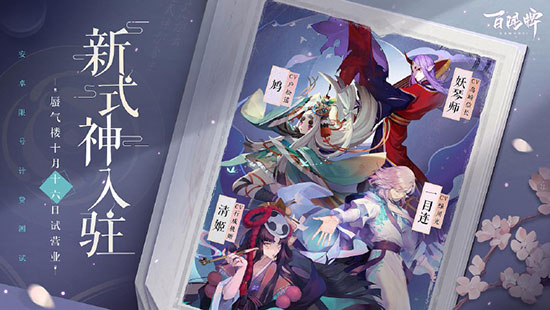 《阴阳师》百闻牌10月16日安卓限号计费删档测试