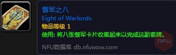 《魔兽世界》怀旧服督军之八作用介绍攻略