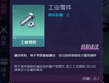 《魂器学院》工业零件获取途径一览